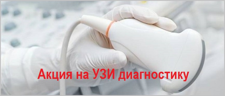 Акция на УЗИ диагностику