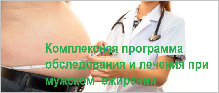 Комплексная программа обследования и лечения при мужском ожирении