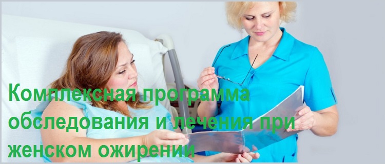 Комплексная программа обследования и лечения при женском ожирении