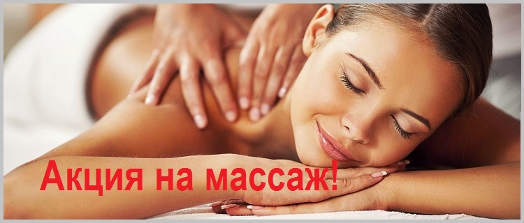 Массаж - бесплатно!
