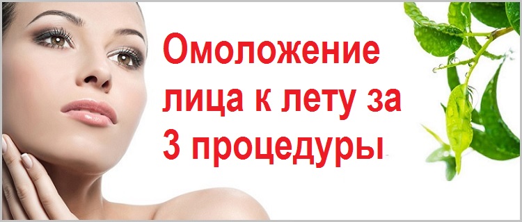 Омоложение лица к лету за 3 процедуры!